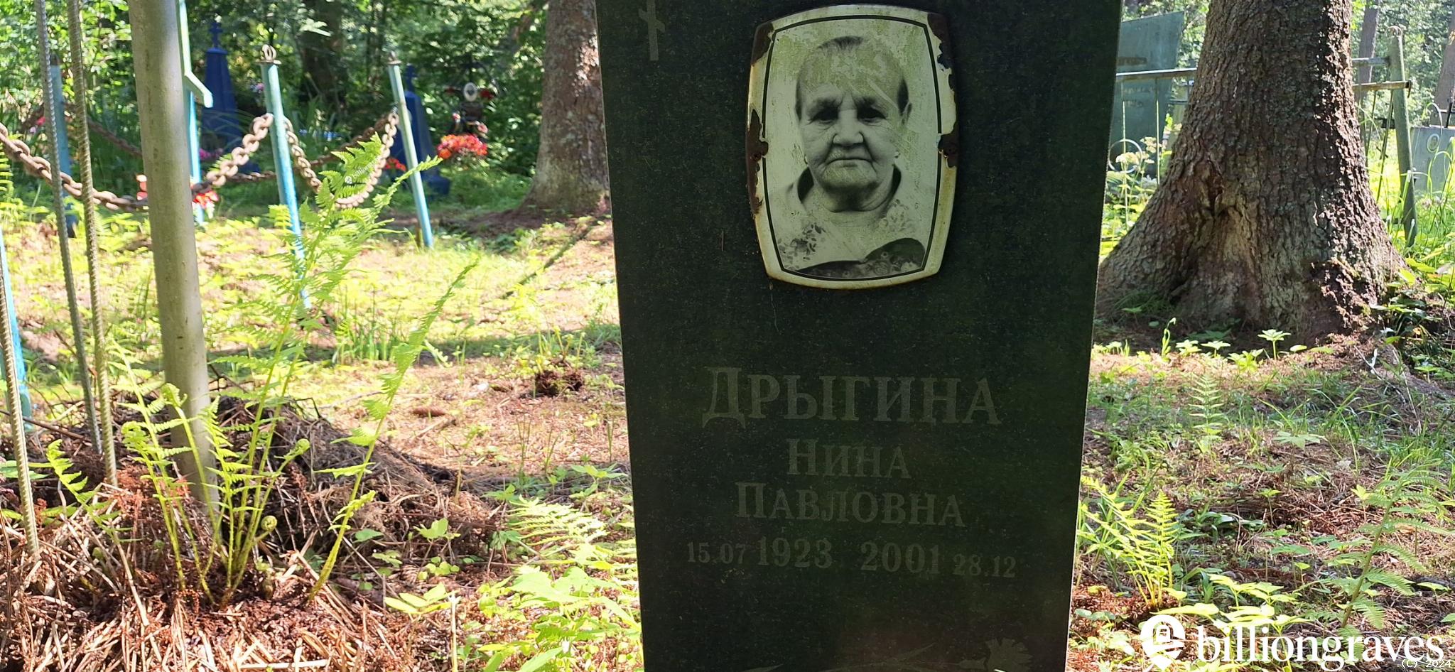 Дрыгина Нина Павловна