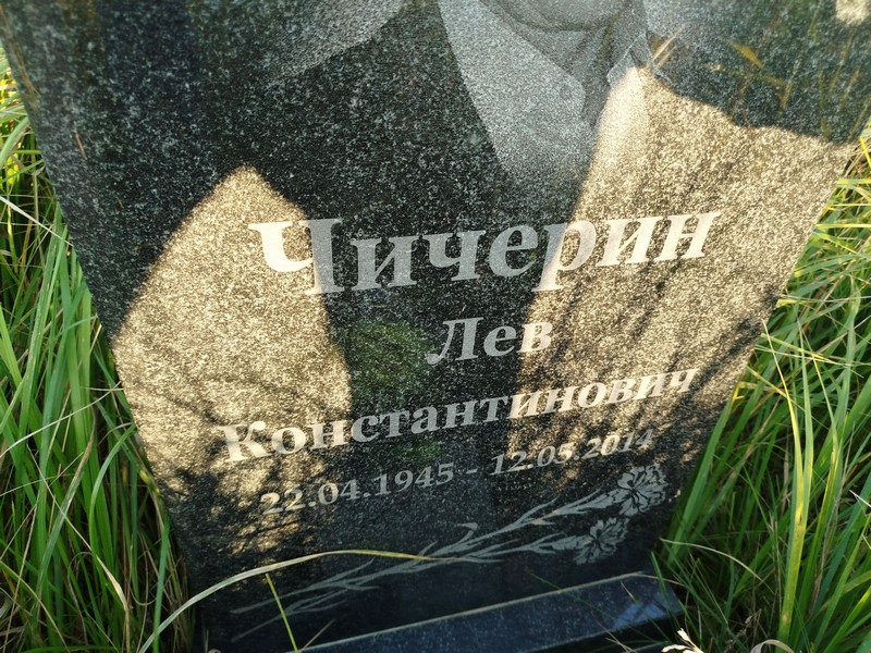 Лев Чичерин Константинович