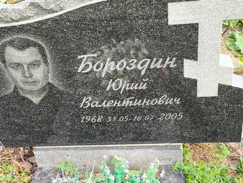 Бороздин