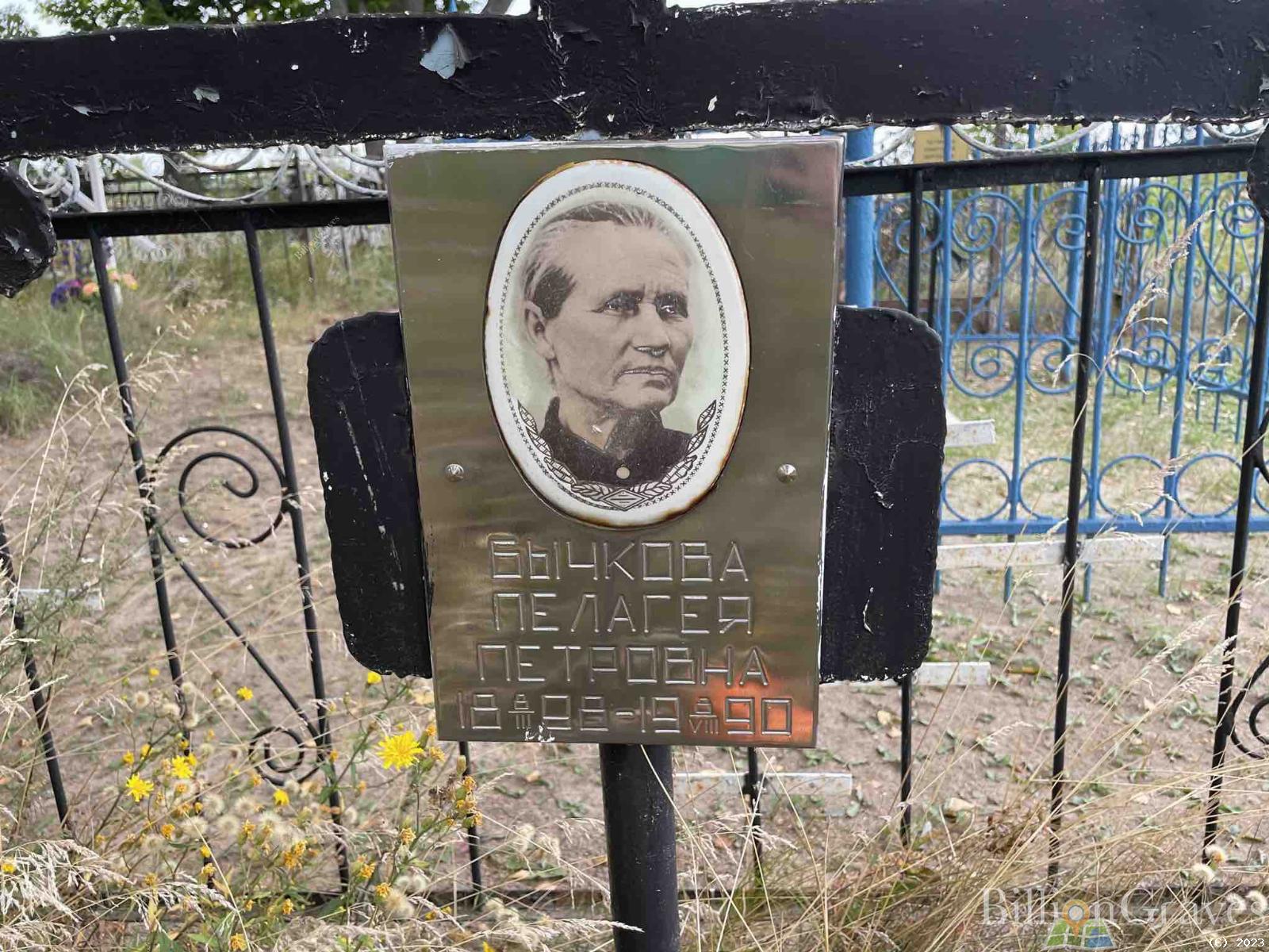 Бычкова Пелагея Петровна
