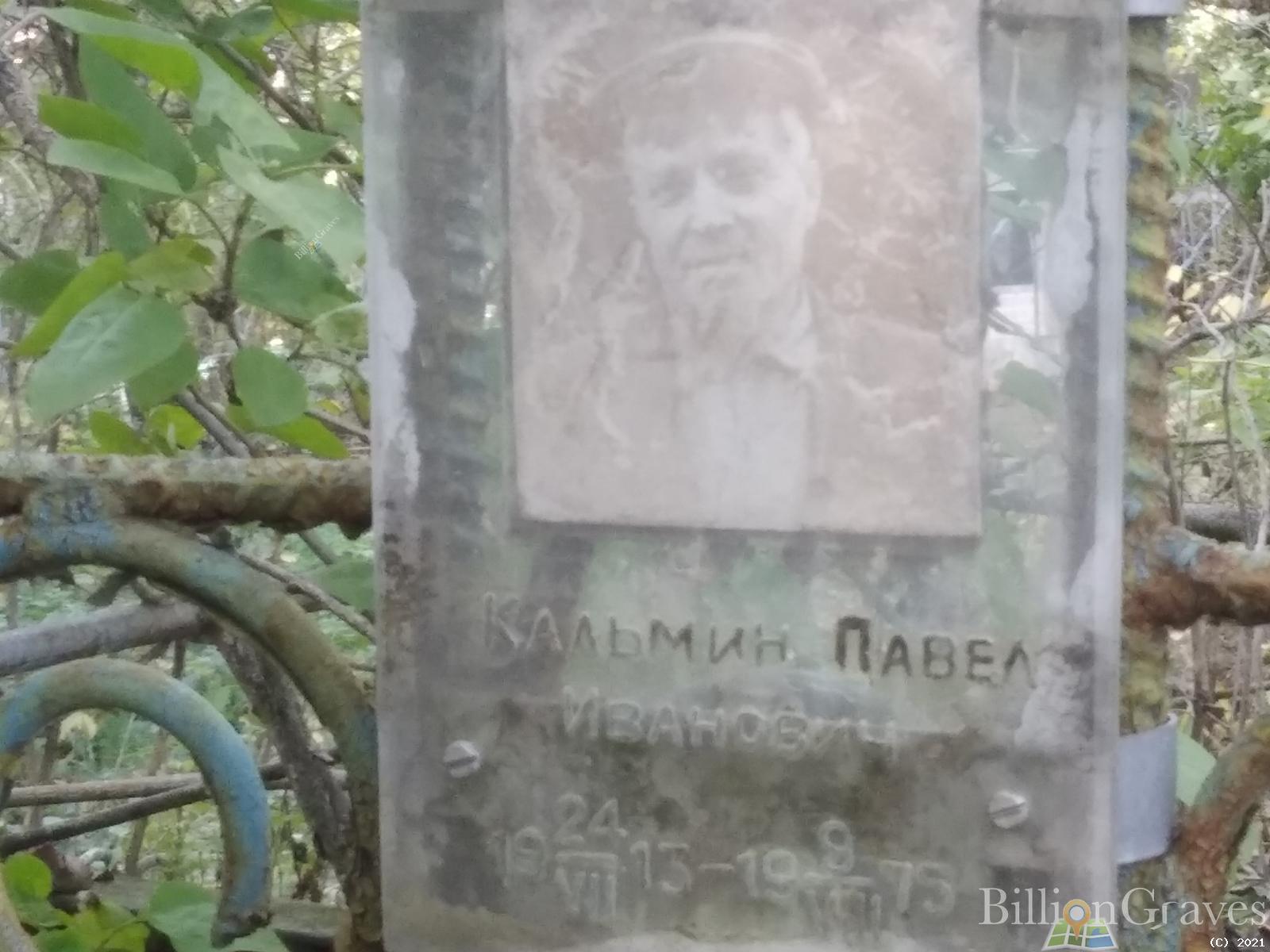 Кальмин Павел Иванович