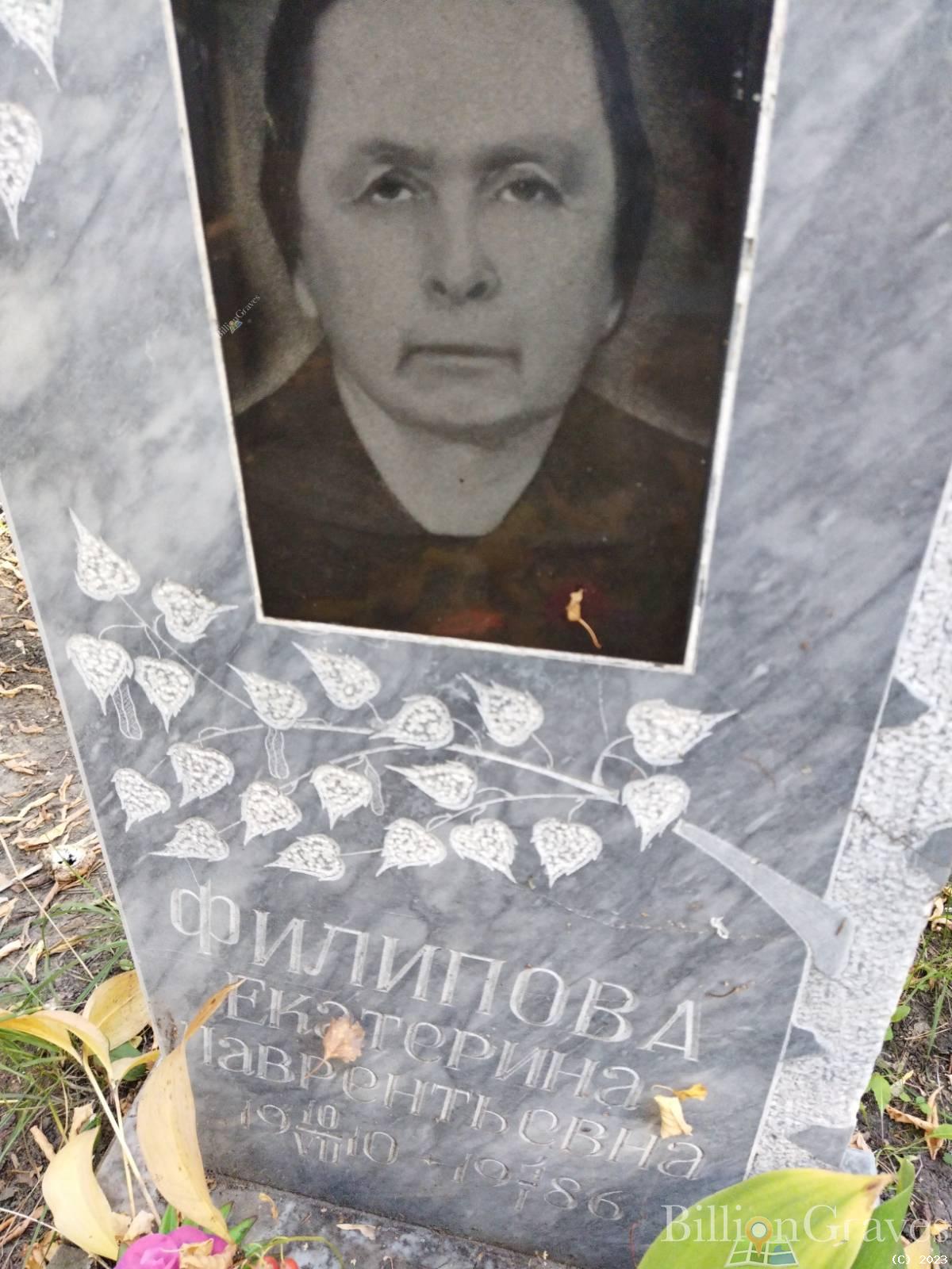 Филипова Екатерина Лаврентьевна