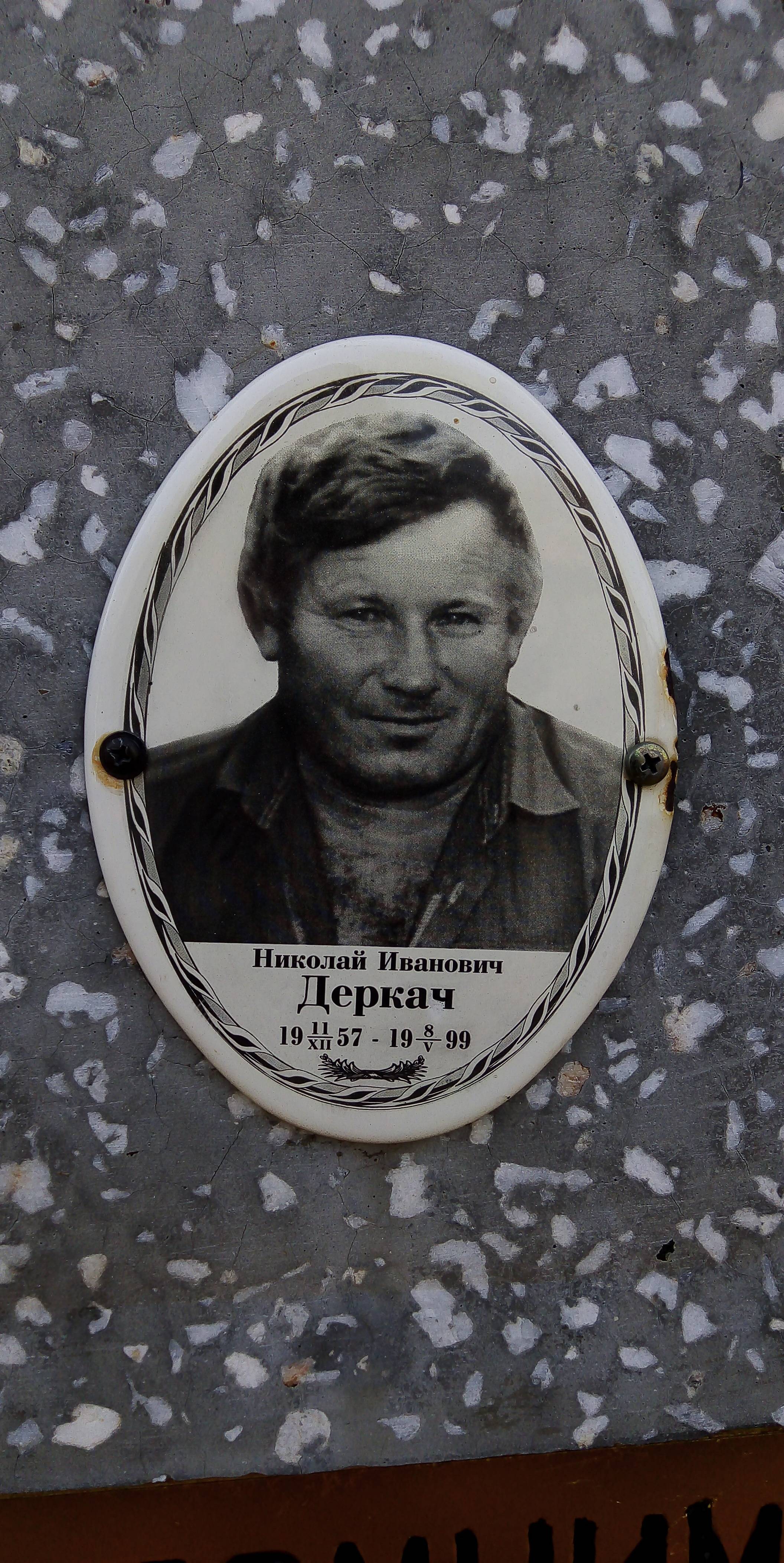 Деркач Николай Иванович