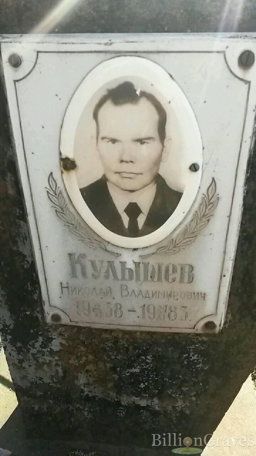 Кулышев Николай Владимирович