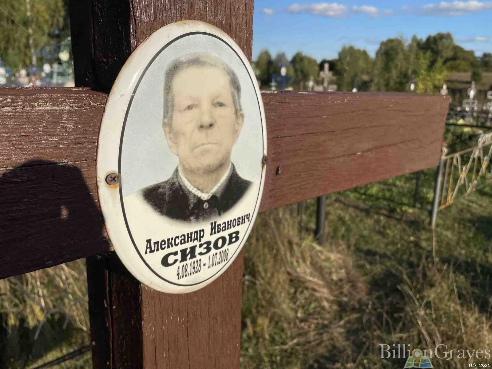 Сизов Александр Иванович