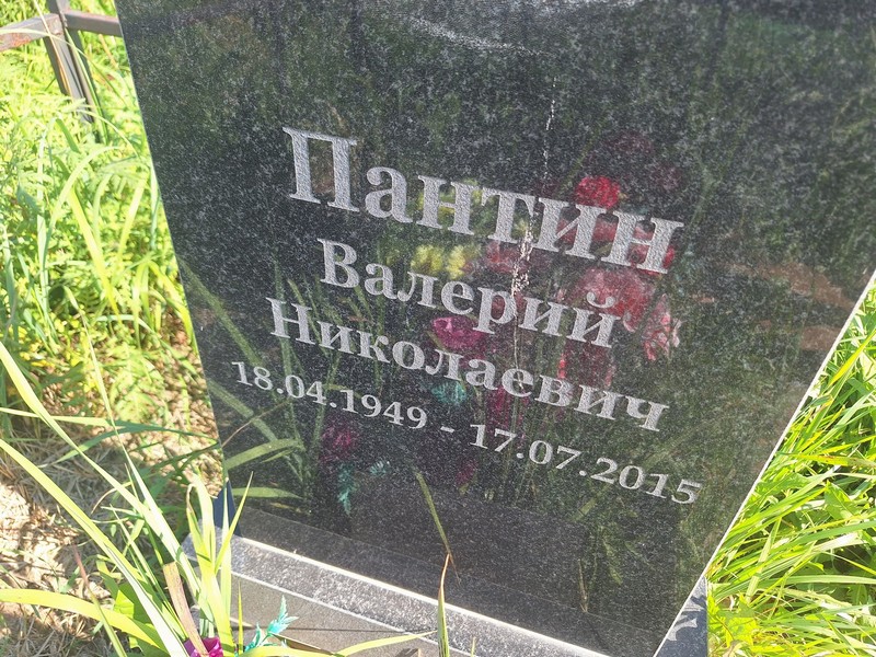 Пантин