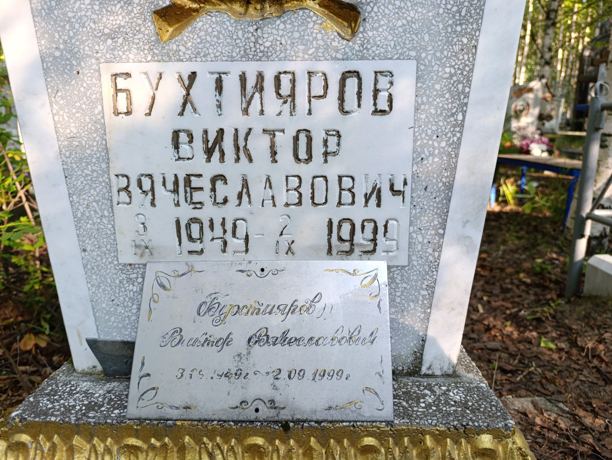 Бухтияров Виктор Вячеславович