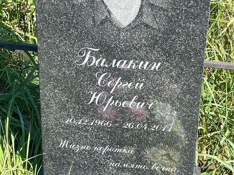 Балакин