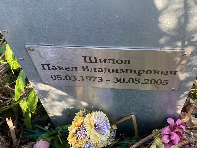 Шилов