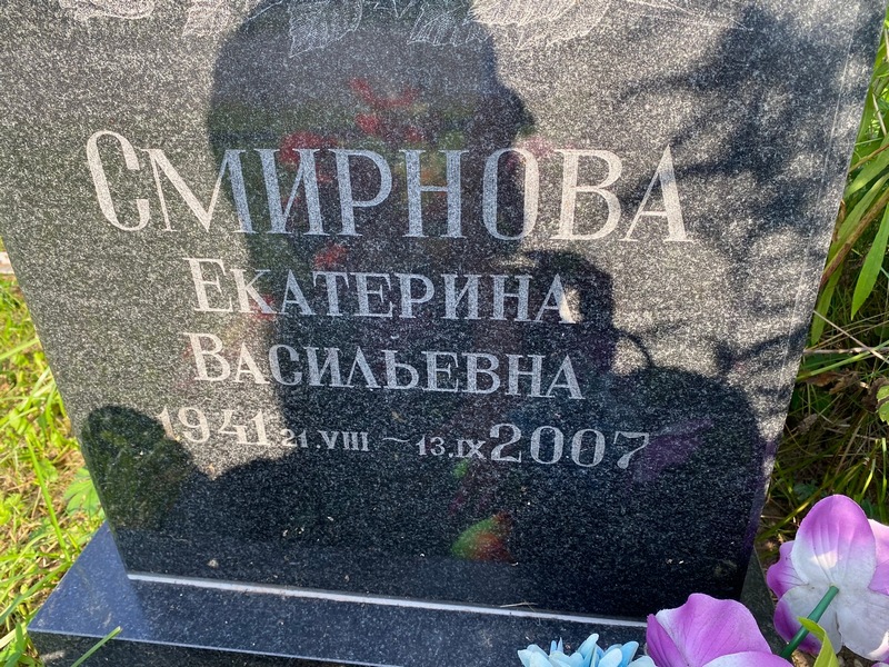 Смирнова
