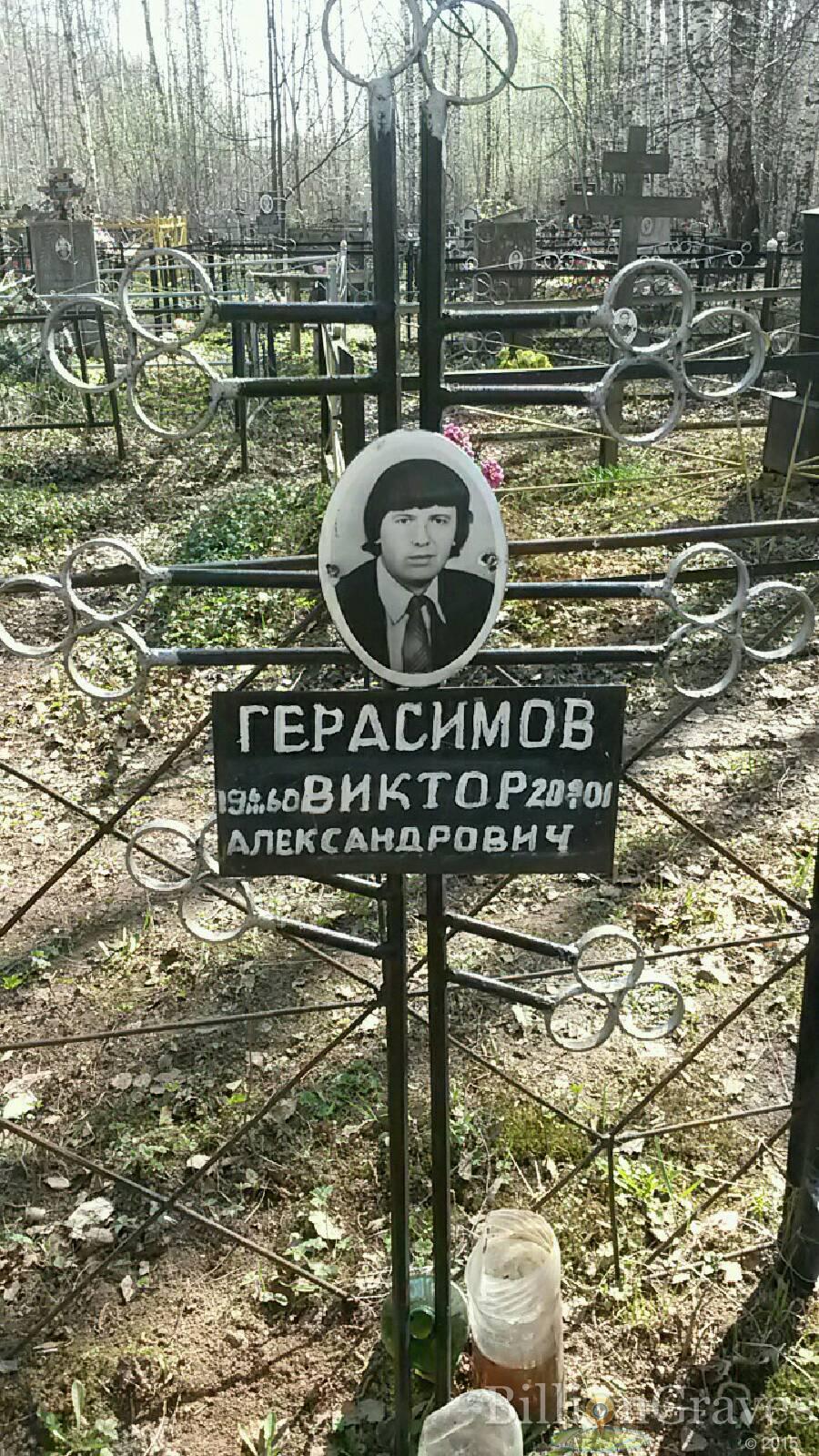 герасимов Виктор Александрович