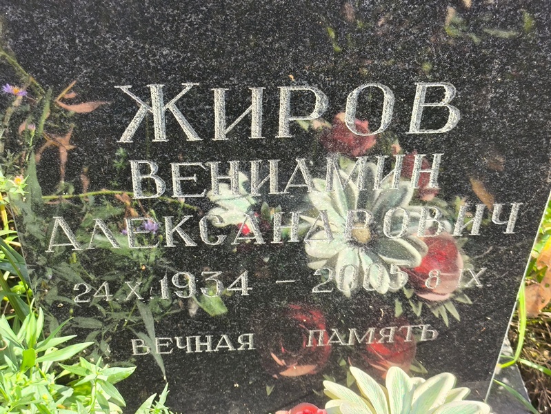 Вениамин Жиров Александрович