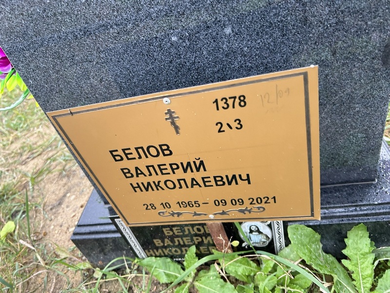 Белов