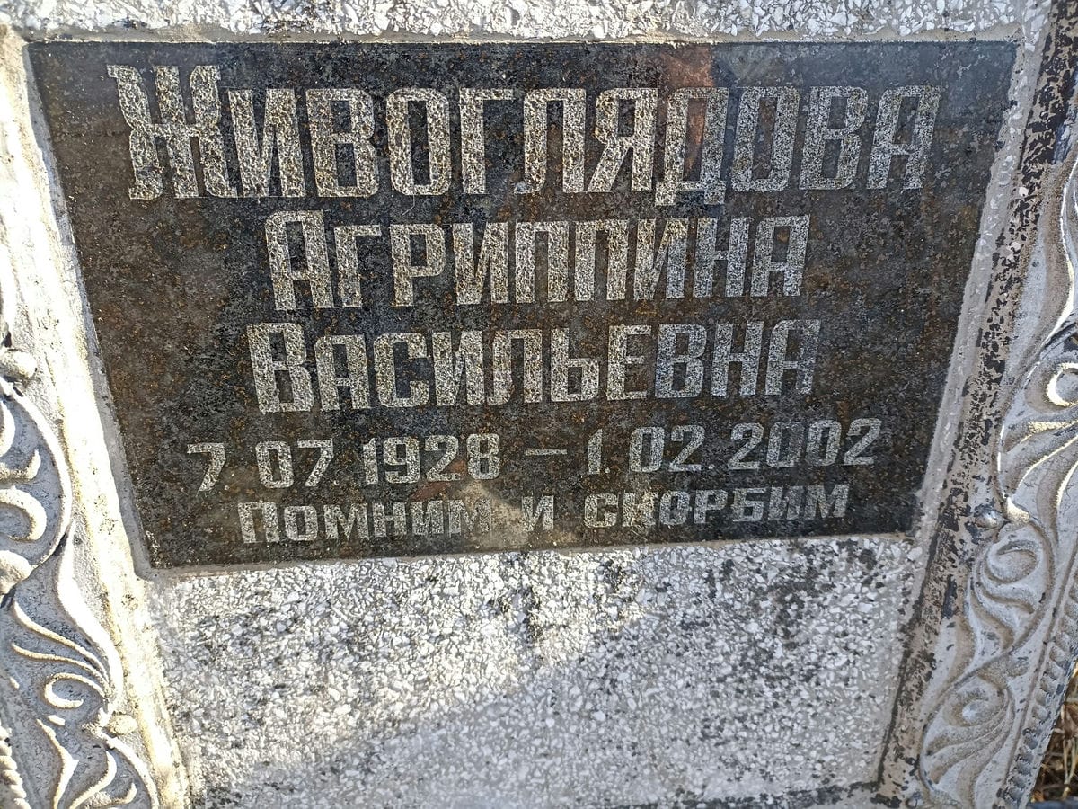 Живоглядова Агриппина Васильевна