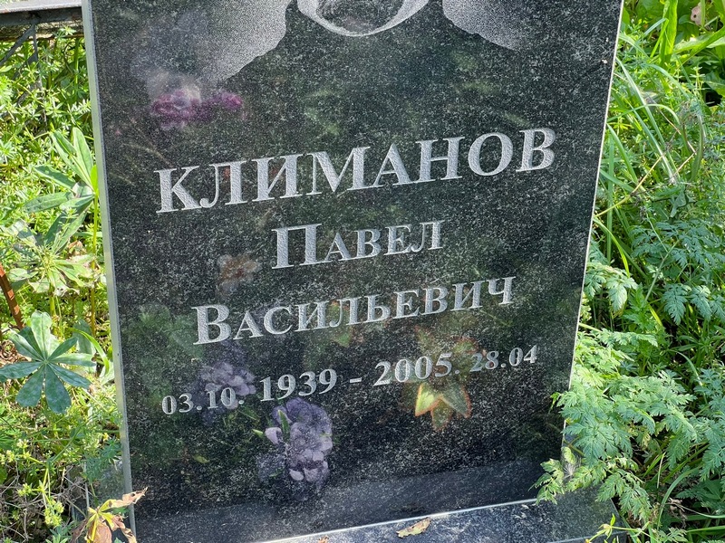 Климанов
