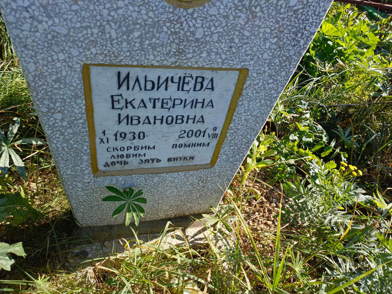 Ильичева