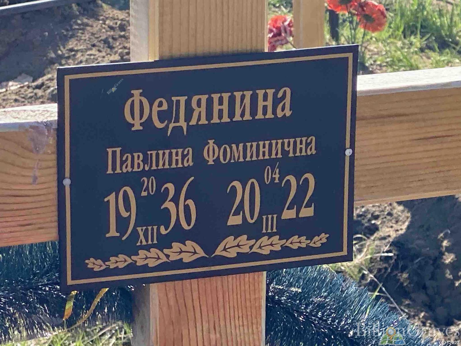 Федянина Павлина Фоминична