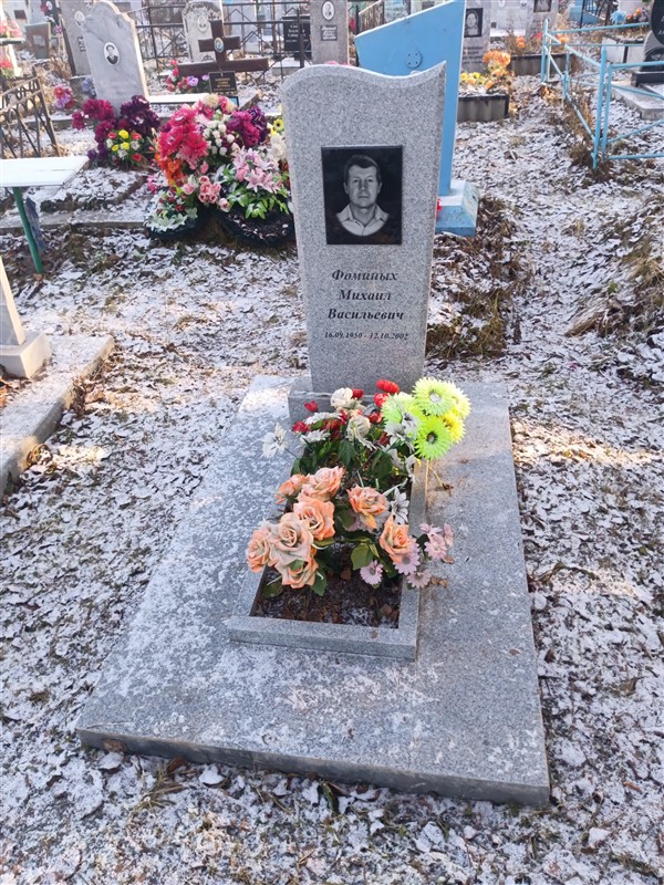 Фоминых Михаил Васильевич