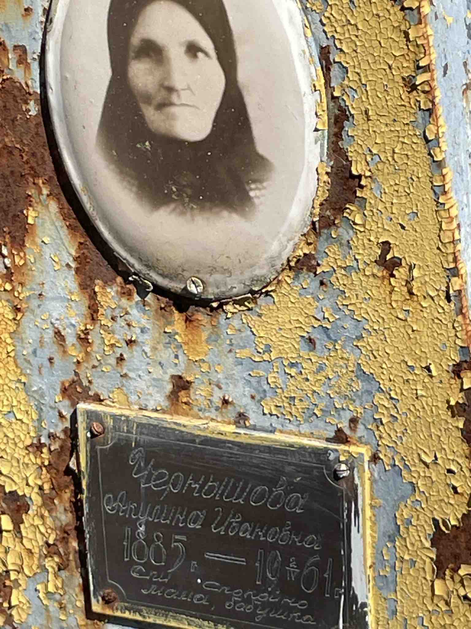 Чернышева Акулина Ивановна