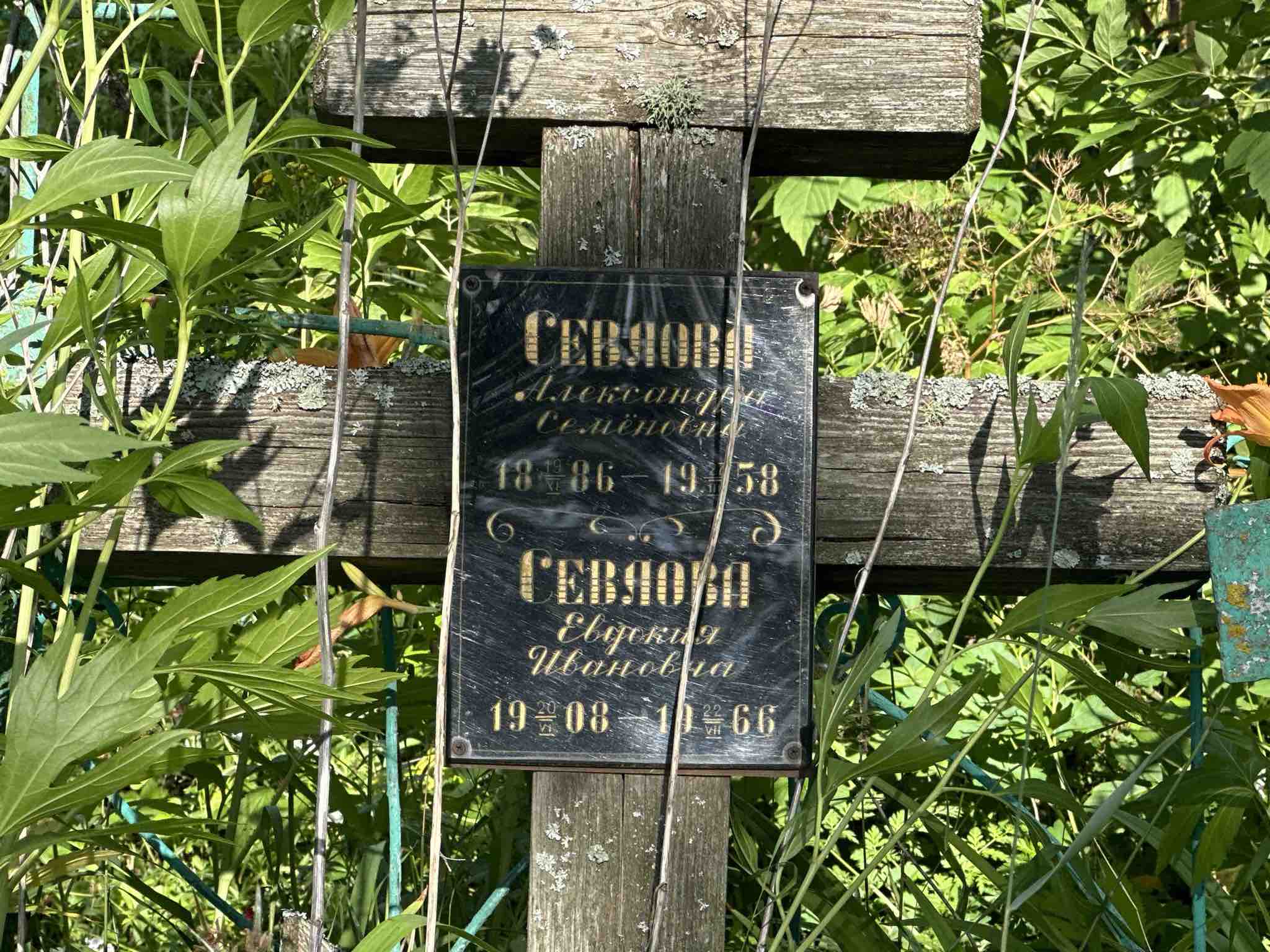 Севлова Александра Семеновна