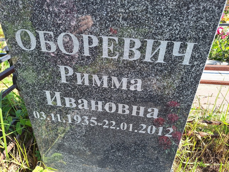 Римма Оборевич Ивановна