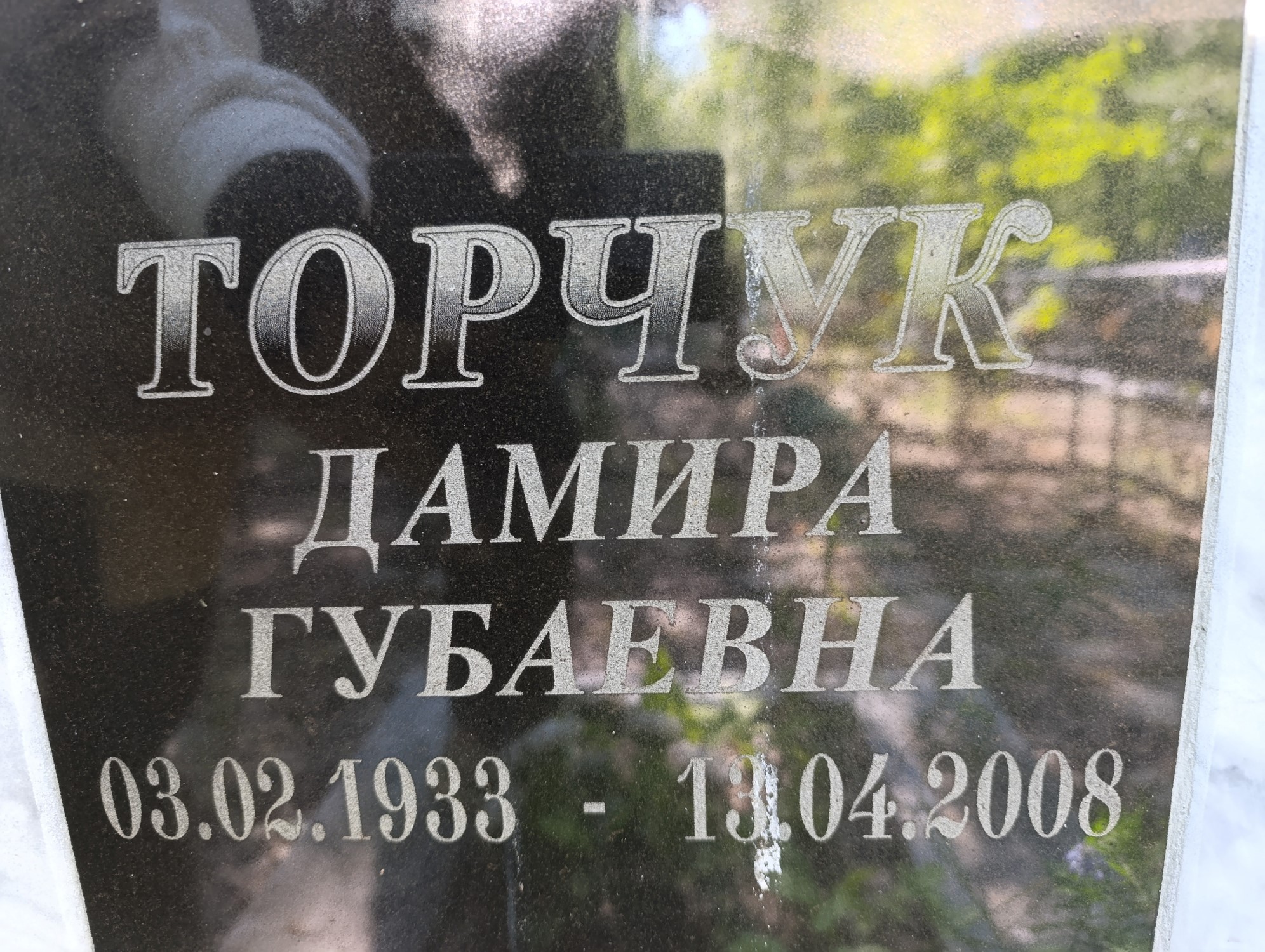 Торчук Дамира Губаевна