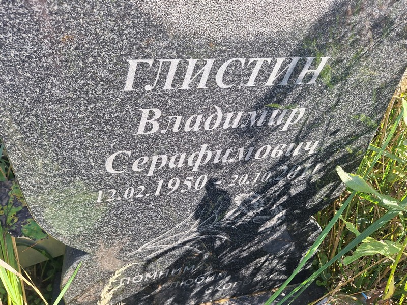 Глистин