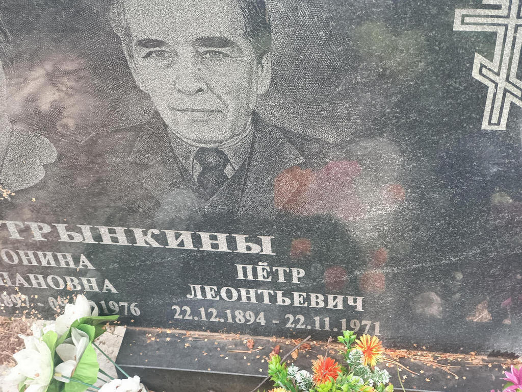 Трынкин Петр Леонтьевич