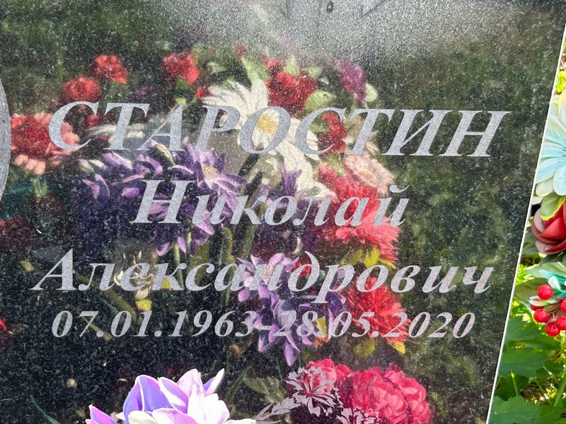 Старостин