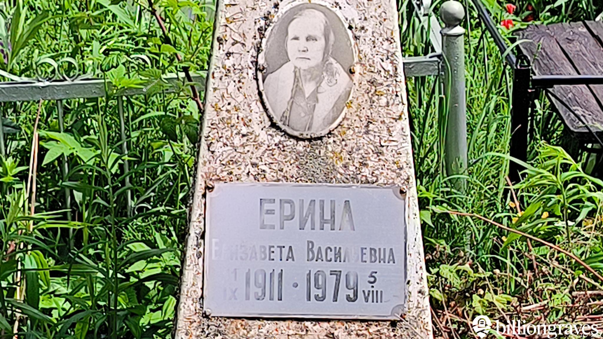 Ерина Елизавета Васильевна