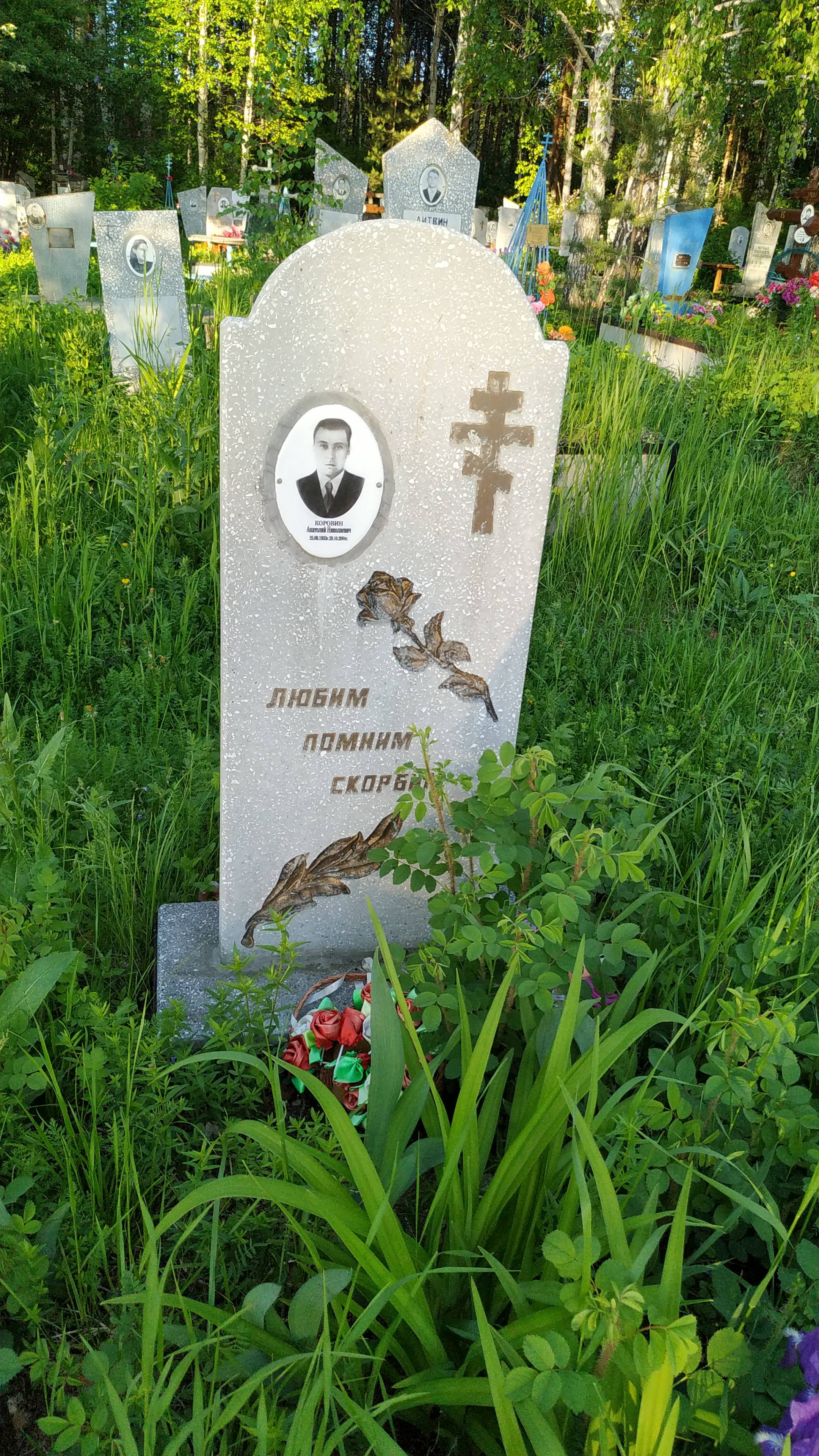 Коровин Анатолий Николаевич