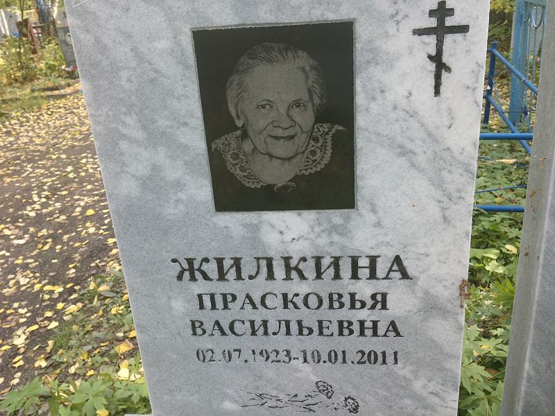 Жилкина Прасковья Васильевна