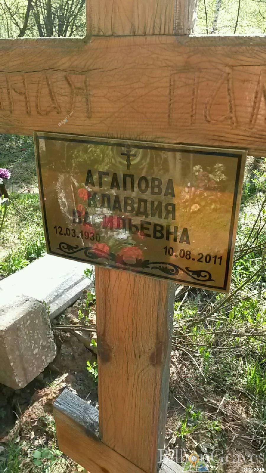 Агапова Клавдия Васильевна