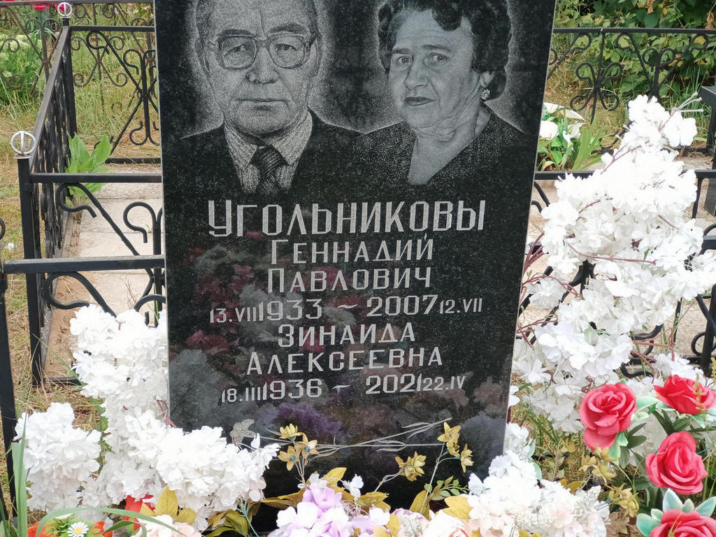 Угольников Геннадий Павлович
