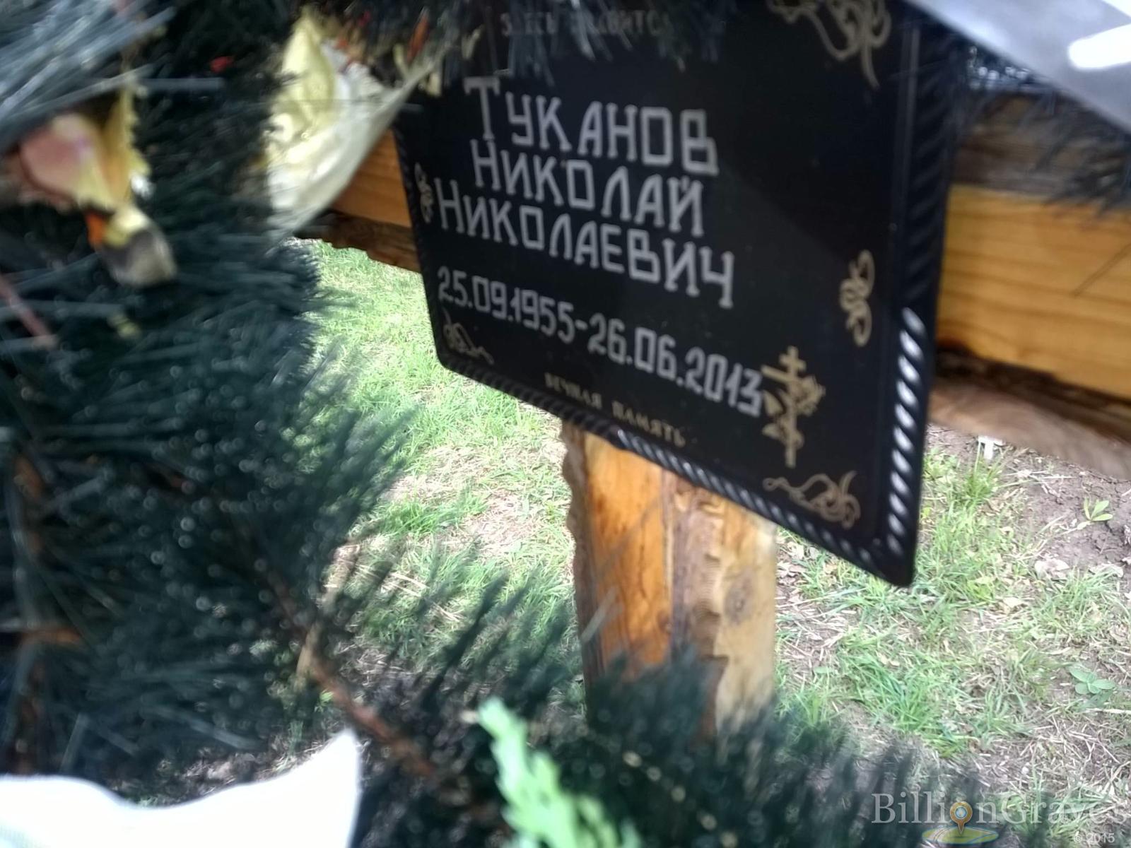 Туканов Николай Николаевич