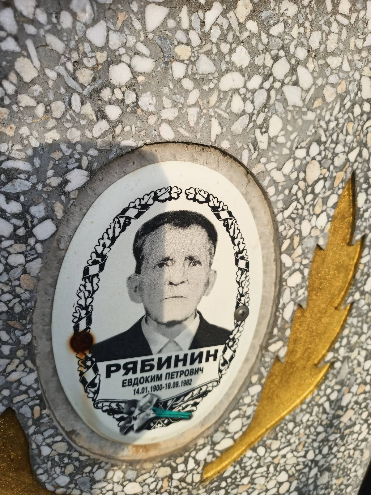 Рябинин Евдоким Петрович