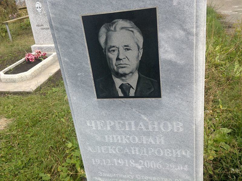 Черепанов