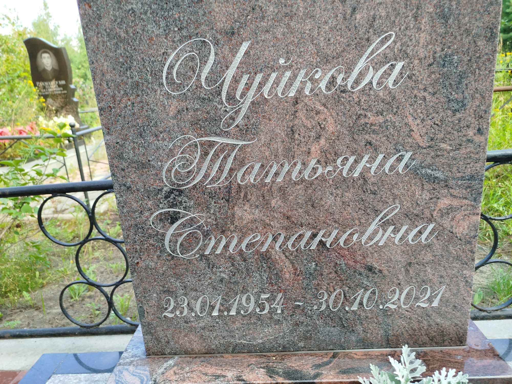 Чуйкова Татьяна Степановна