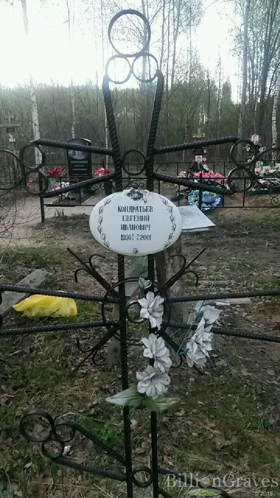 Кондратьев Евгений Иванович