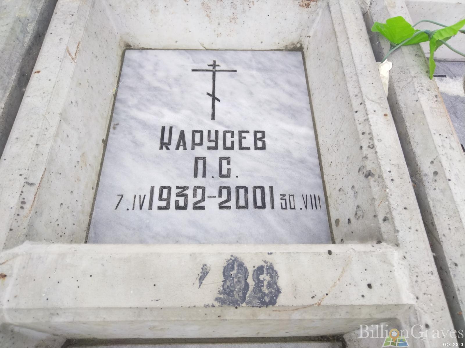 Карусев П. С.