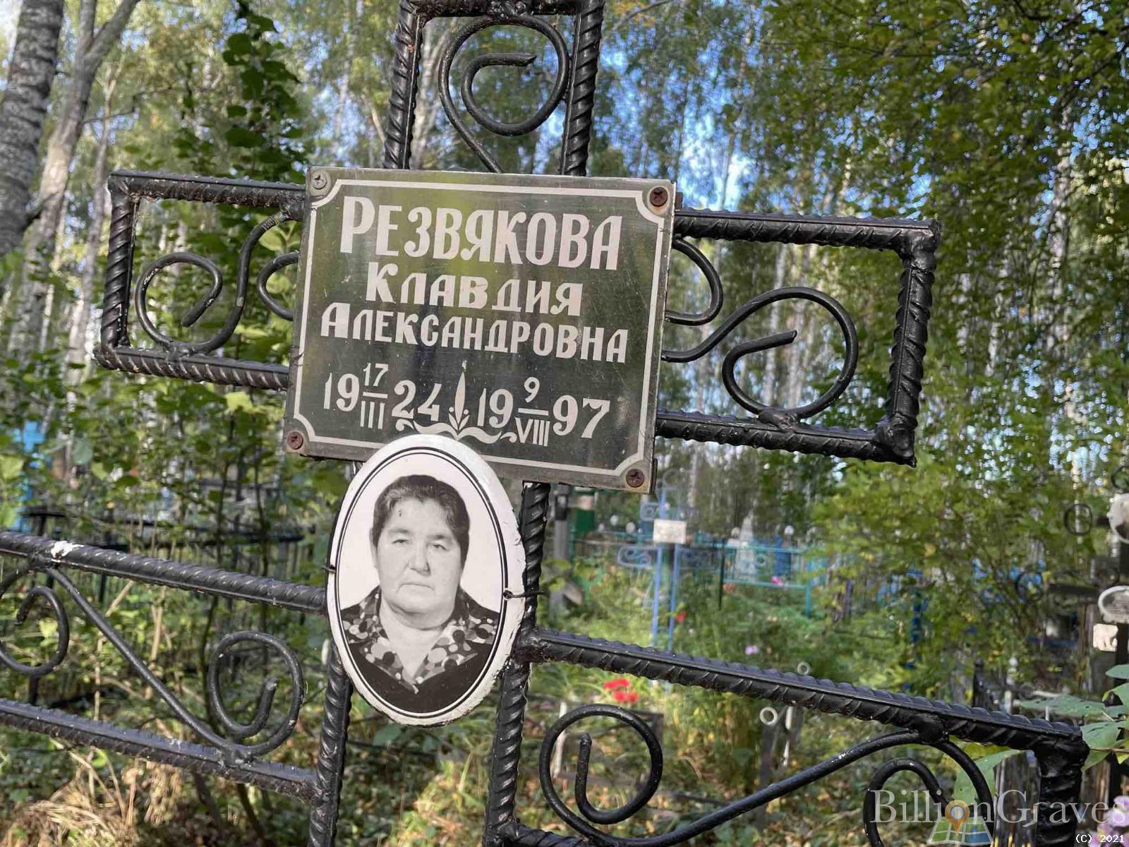 Резвякова Клавдия Александровна