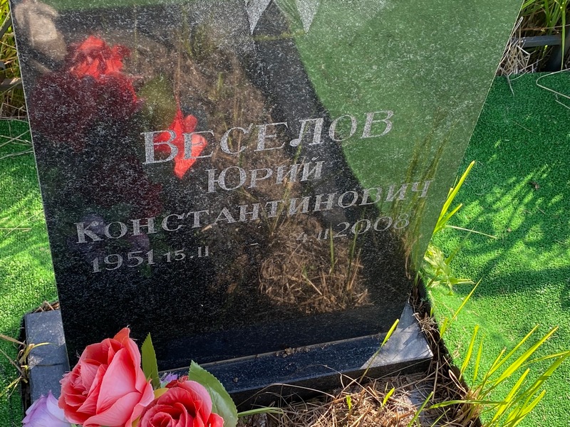 Веселов