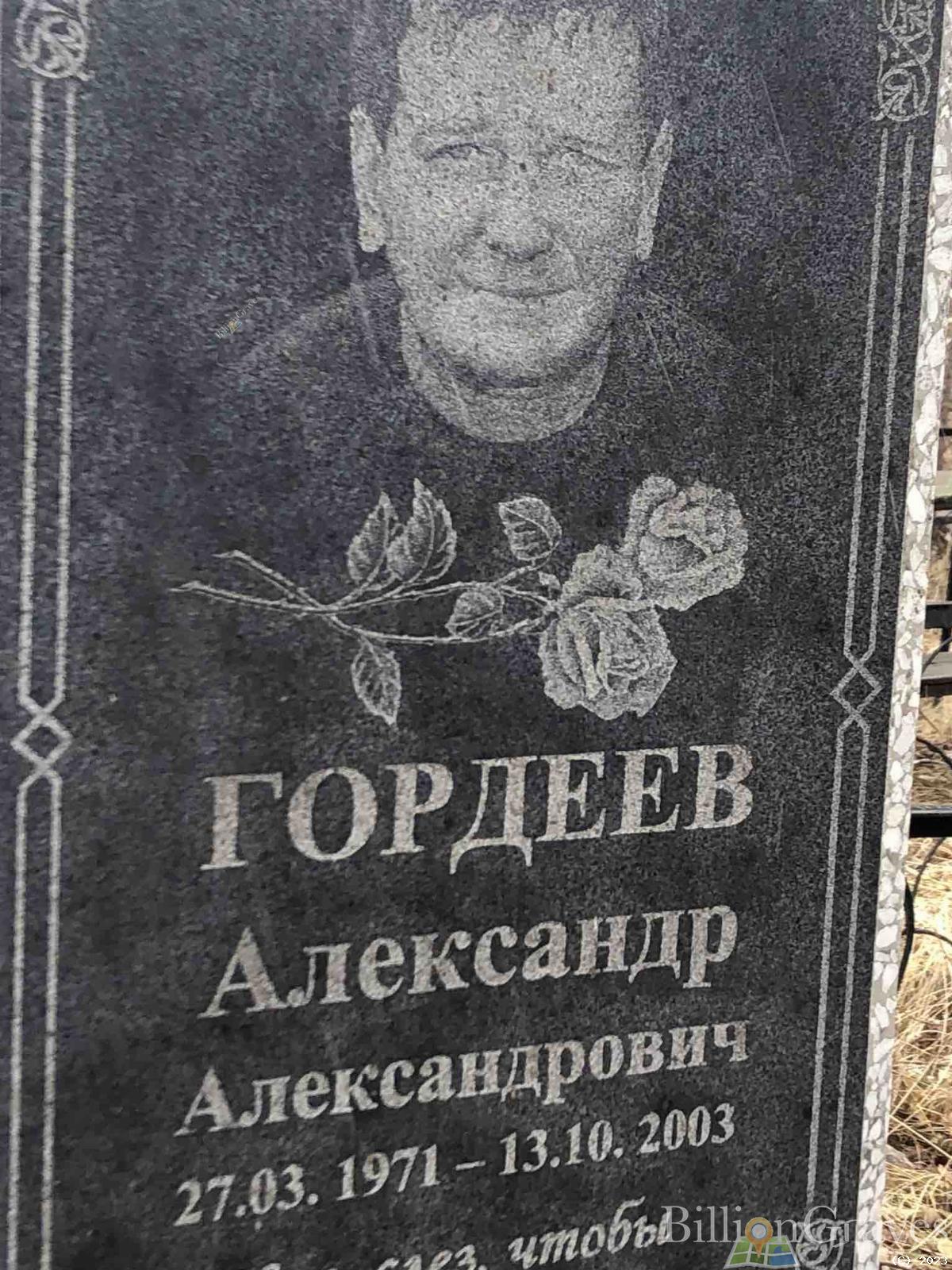 Гордеев Александр Александрович