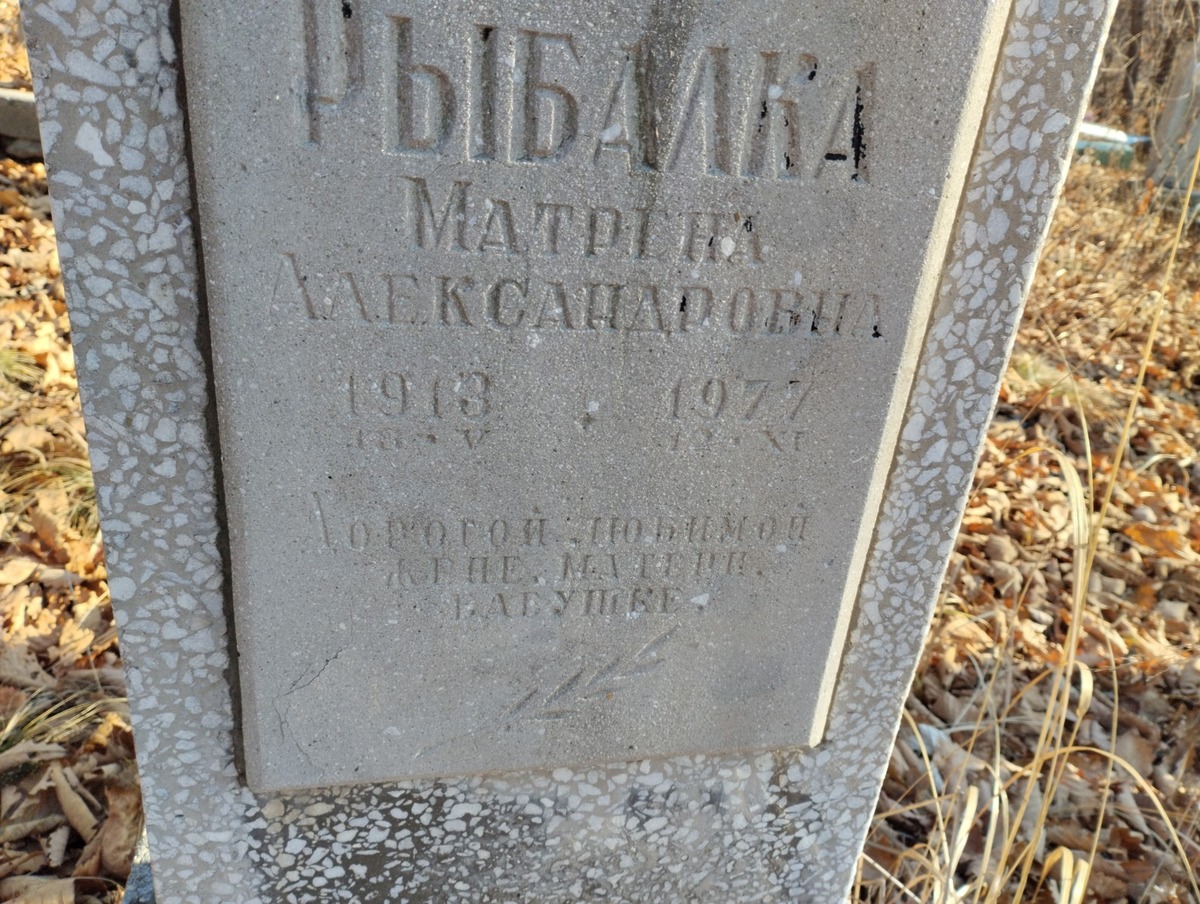 Рыбалка Матрена Александровна