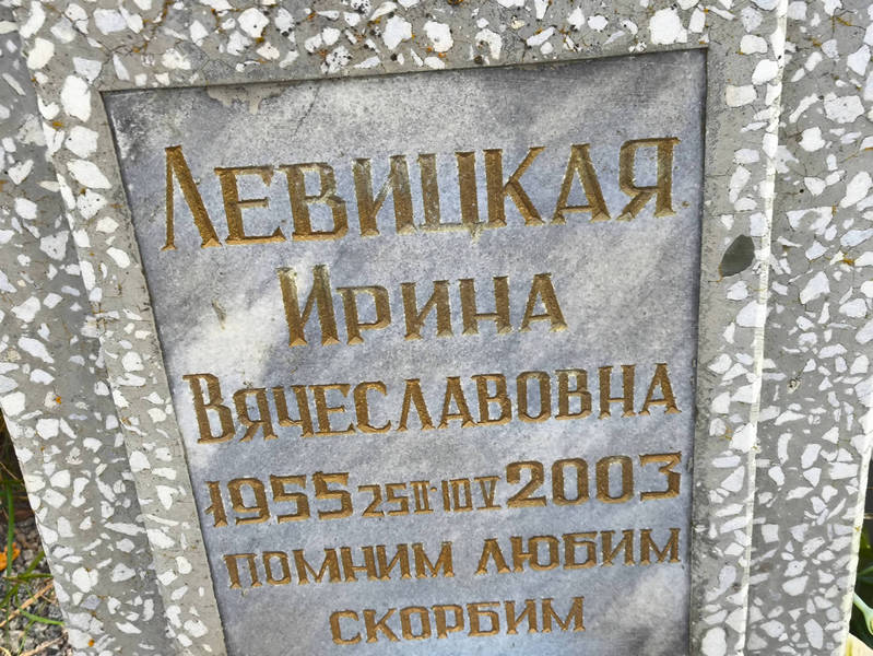 Левицкая