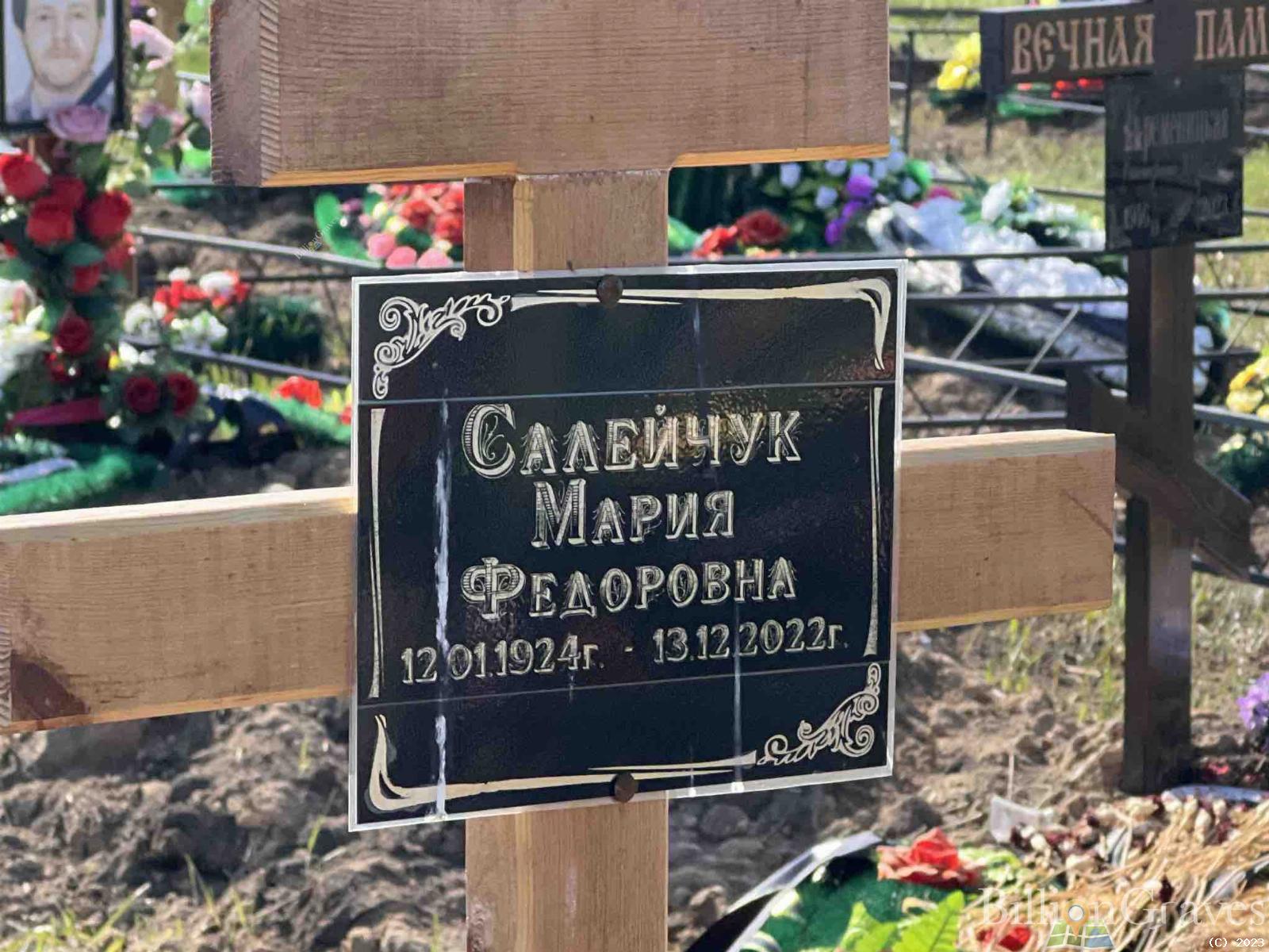 Салейчук Мария Федоровна