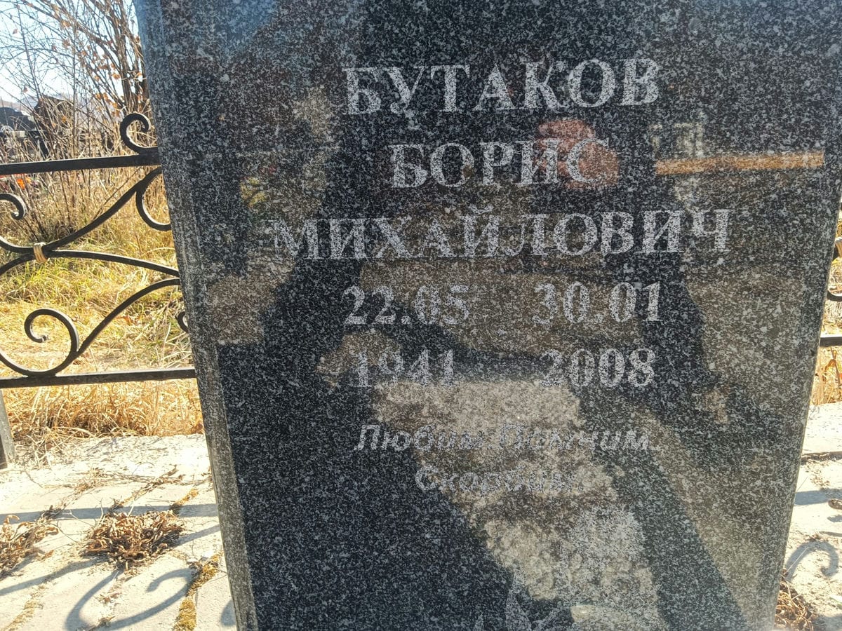 Бутаков Борис Михайлович