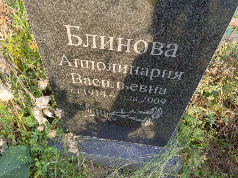 Апполинария Блинова Васильевна