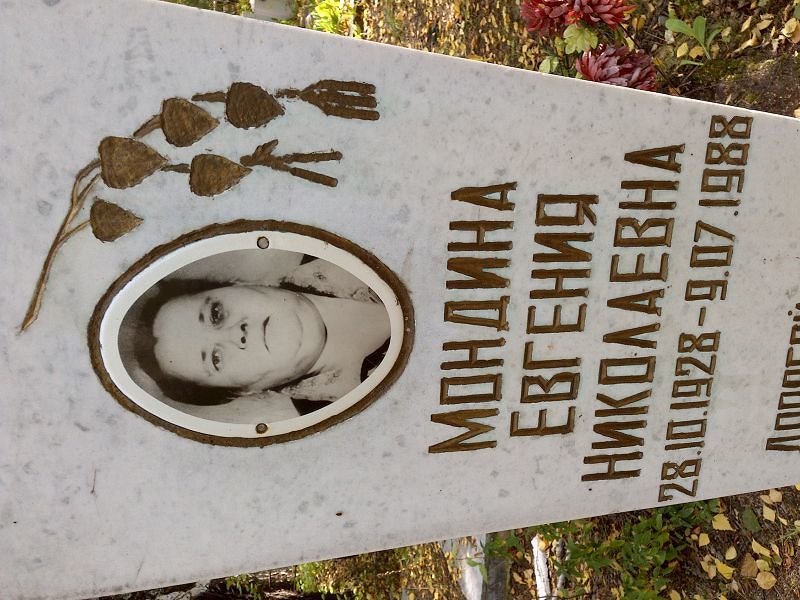 Мондина Евгения Николаевна