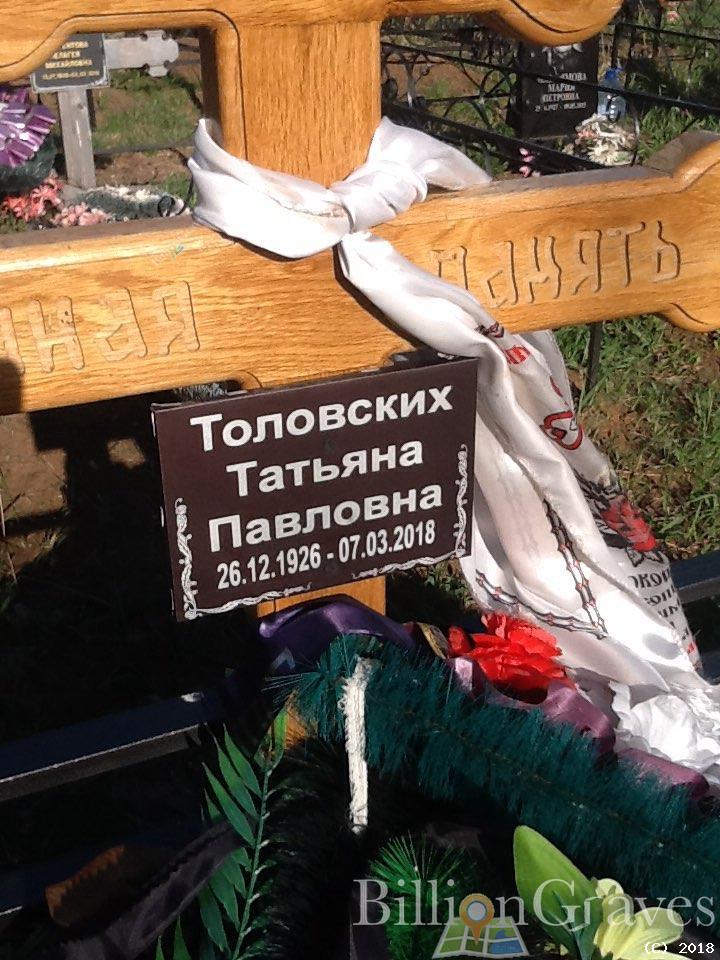 Толовских Татьяна Павловна